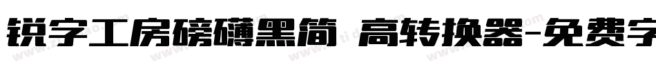 锐字工房磅礴黑简 高转换器字体转换